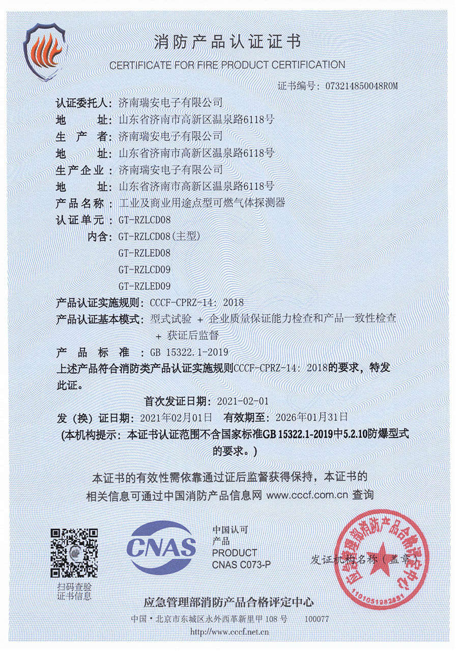 GT-RZ08/09系列消防產品認證證書